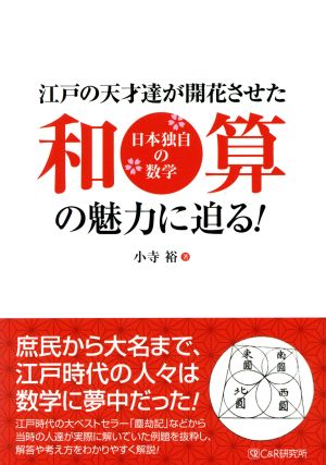 江戸の天才達が開花させた和算の魅力に迫る！ 日本独自の数学