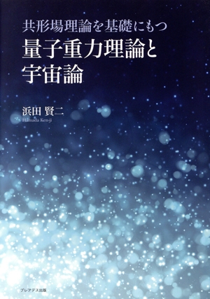 共形場理論を基礎にもつ量子重力理論と宇宙論