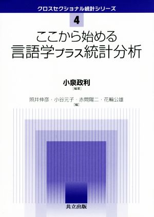 ここから始める言語学プラス統計分析 クロスセクショナル統計シリーズ4