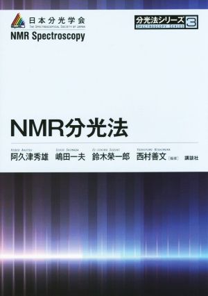 NMR分光法分光法シリーズ3