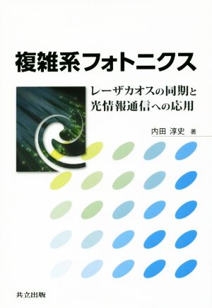 複雑系フォトニクス レーザカオスの同期と光情報通信への応用