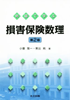 例題で学ぶ損害保険数理 第2版