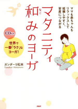 マタニティ和みのヨーガ 世界で一番「ラク」なヨーガ！