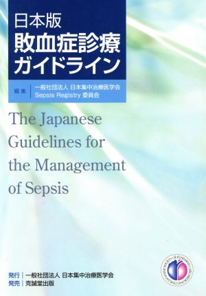 敗血症診療ガイドライン 日本版