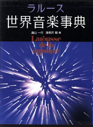 ラルース世界音楽事典 上下巻セット 新品本・書籍 | ブックオフ公式