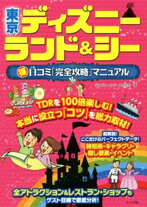 東京ディズニーランド&シー マル得口コミ「完全攻略」マニュアル