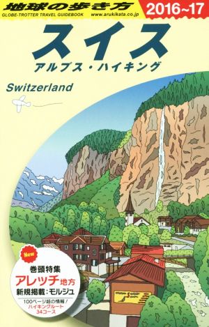 スイス アルプス・ハイキング(2016～17)地球の歩き方