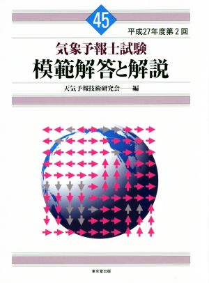 気象予報士試験 模範解答と解説(45) 平成27年度第2回