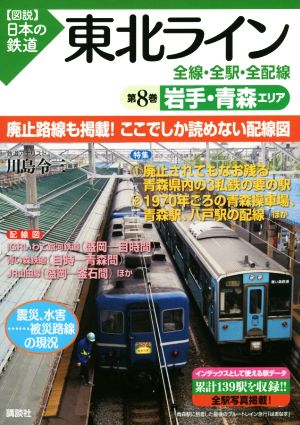 東北ライン 全線・全駅・全配線(第8巻)岩手・青森エリア図説 日本の鉄道
