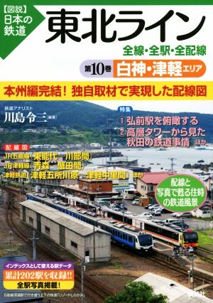 東北ライン 全線・全駅・全配線(第10巻) 白神・津軽エリア 図説 日本の鉄道