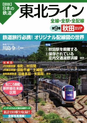 東北ライン 全線・全駅・全配線(第9巻) 秋田エリア 図説 日本の鉄道