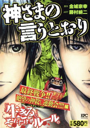 【廉価版】神さまの言うとおり 最終戦争!!絶望の神殺し運動会!!!!編講談社プラチナC