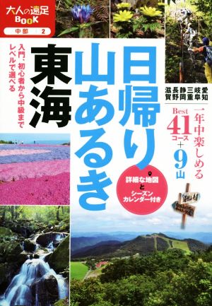 日帰り山あるき東海 大人の遠足BOOK 中部2