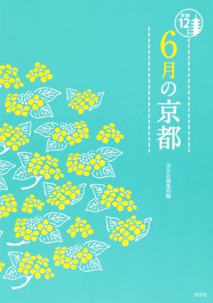 6月の京都 京都12か月