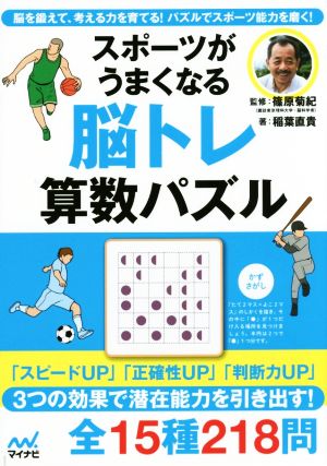 スポーツがうまくなる脳トレ算数パズル