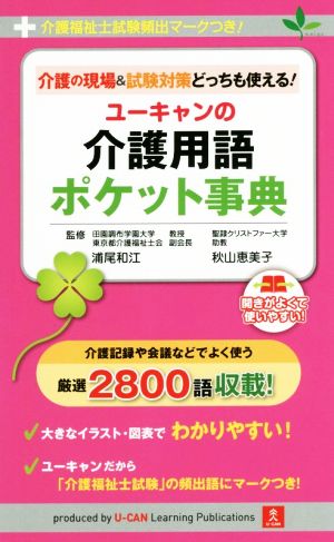 ユーキャンの介護用語ポケット事典 介護の現場&試験対策どっちも使える！