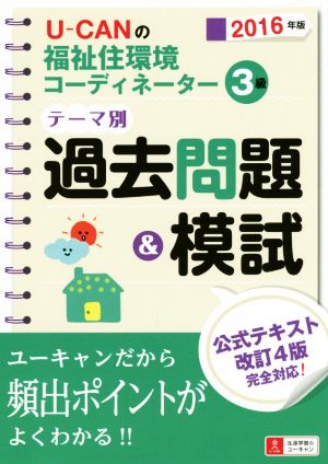 U-CANの福祉住環境コーディネーター3級テーマ別過去問題&模試(2016年版)