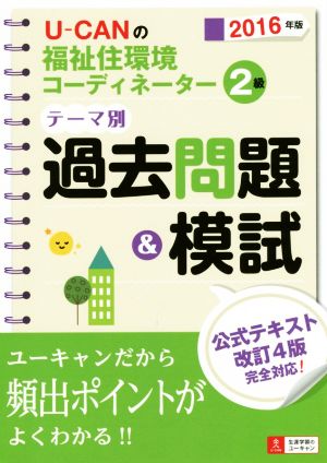 U-CANの福祉住環境コーディネーター2級テーマ別過去問題&模試(2016年版)