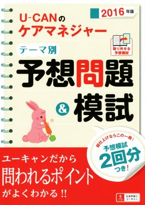 U-CANのケアマネジャーテーマ別予想問題&模試(2016年版)