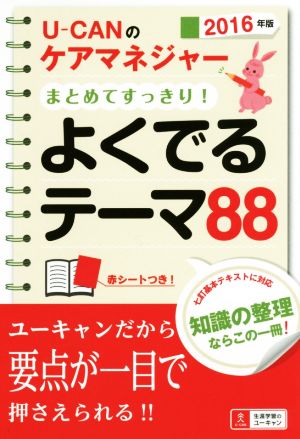 U-CANのケアマネジャーまとめてすっきり！よくでるテーマ88(2016年版)