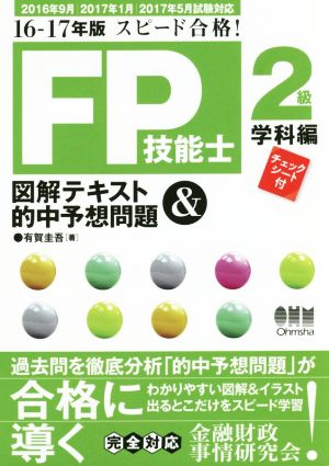 スピード合格！FP技能士2級 図解テキスト&的中予想問題 学科編(16-17年版)