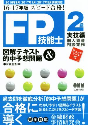 スピード合格！FP技能士2級 図解テキスト&的中予想問題 実技編 個人資産相談業務(16-17年版)