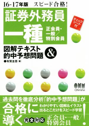 スピード合格！証券外務員一種 正会員・一般/特別会員 図解テキスト&的中予想問題(16-17年版)