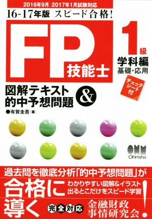 スピード合格！FP技能士1級 図解テキスト&的中予想問題 学科編 基礎・応用(16-17年版)