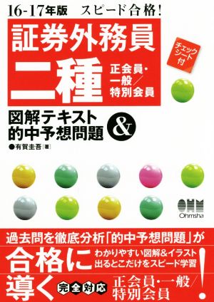 スピード合格！証券外務員二種 正会員・一般/特別会員 図解テキスト&的中予想問題(16-17年版)