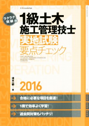 ラクラク突破の1級土木施工管理技士 実地試験要点チェック(2016)