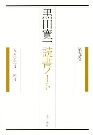 黒田寛一読書ノート(第五巻) 一九五〇年一月-四月