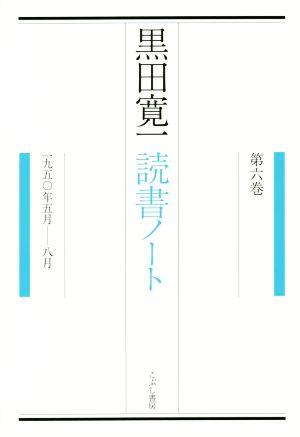 黒田寛一読書ノート(第六巻) 一九五〇年五月-八月