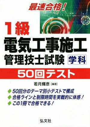 最速合格！1級電気工事施工管理技士試験 学科 50回テスト 国家・資格シリーズ249