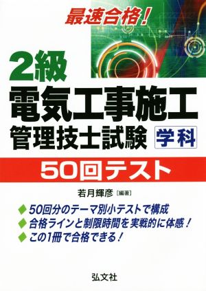 最速合格！2級電気工事施工管理技士試験 学科 50回テスト