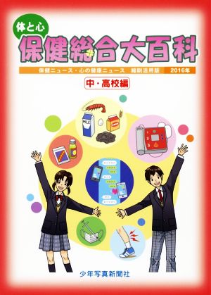 体と心 保健総合大百科 中・高校編(2016年) 小学保健ニュース・心の健康ニュース縮刷活用版