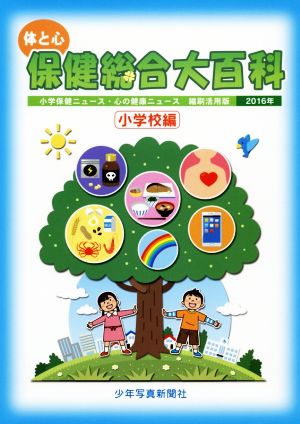 体と心 保健総合大百科 小学校編(2016年) 小学保健ニュース・心の健康ニュース縮刷活用版