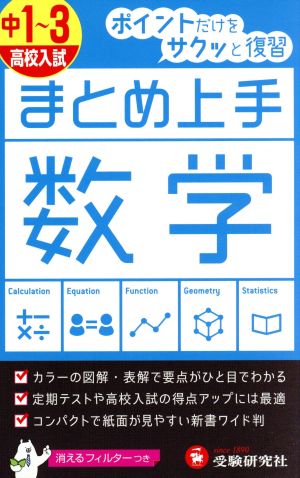 まとめ上手 高校入試 数学 中1～3 ポイントだけをサクッと復習