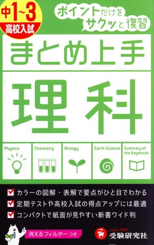 まとめ上手 高校入試 理科 中1～3 ポイントだけをサクッと復習