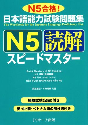 日本語能力試験問題集 N5読解スピードマスター