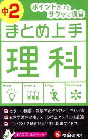 まとめ上手 理科 中2 ポイントだけをサクッと復習