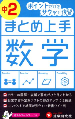 まとめ上手 数学 中2 ポイントだけをサクッと復習