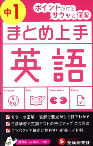 まとめ上手 英語 中1 ポイントだけをサクッと復習