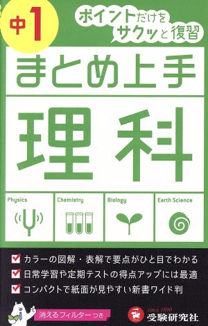 まとめ上手 理科 中1 ポイントだけをサクッと復習