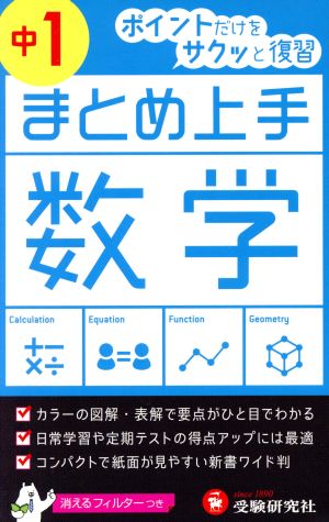 まとめ上手 数学 中1 ポイントだけをサクッと復習