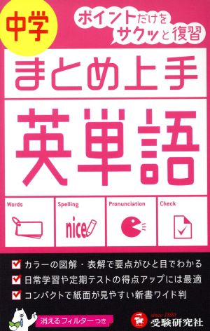 まとめ上手 高校入試 英単語 中1～3 ポイントだけをサクッと復習