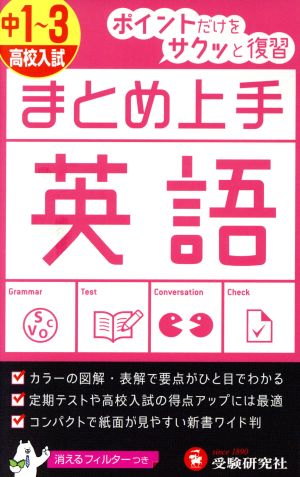 まとめ上手 高校入試 英語 中1～3 ポイントだけをサクッと復習