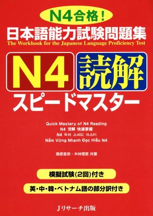 日本語能力試験問題集 N4読解スピードマスター