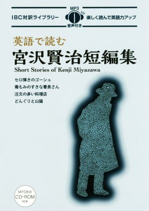 英語で読む宮沢賢治短編集 IBC対訳ライブラリー