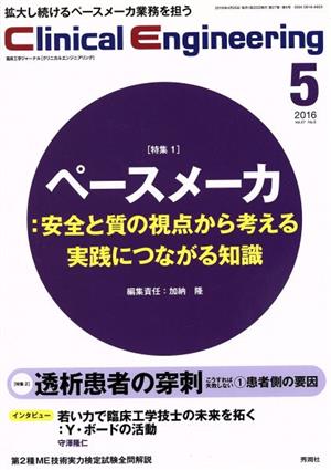 Clinical Engineering(Vol.27No.5 2016-5) 特集 ペースメーカ