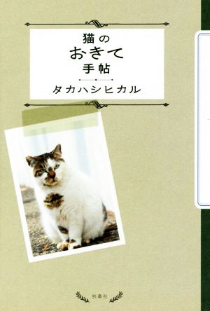 猫のおきて手帖